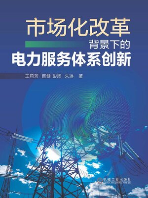 cover image of 市场化改革背景下的电力服务体系创新